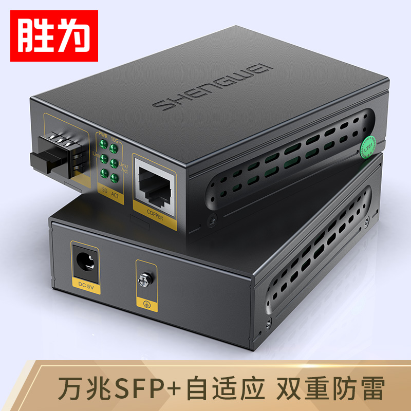 勝為萬兆光纖收發(fā)器 SFP+光電轉換器一只 電信級不含光模塊 一臺 FC-212A+勝為萬兆光纖收發(fā)器 SFP+光電轉換器一只 電信級不含光模塊 一臺 FC-212A+